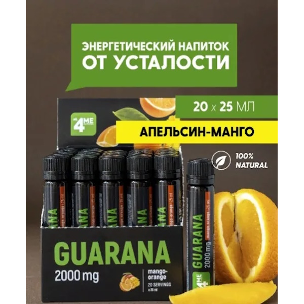 Guarana 2000 25 мл, манго-апельсин all4МЕ